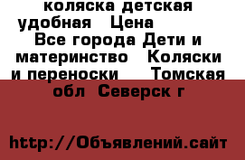 коляска детская удобная › Цена ­ 3 000 - Все города Дети и материнство » Коляски и переноски   . Томская обл.,Северск г.